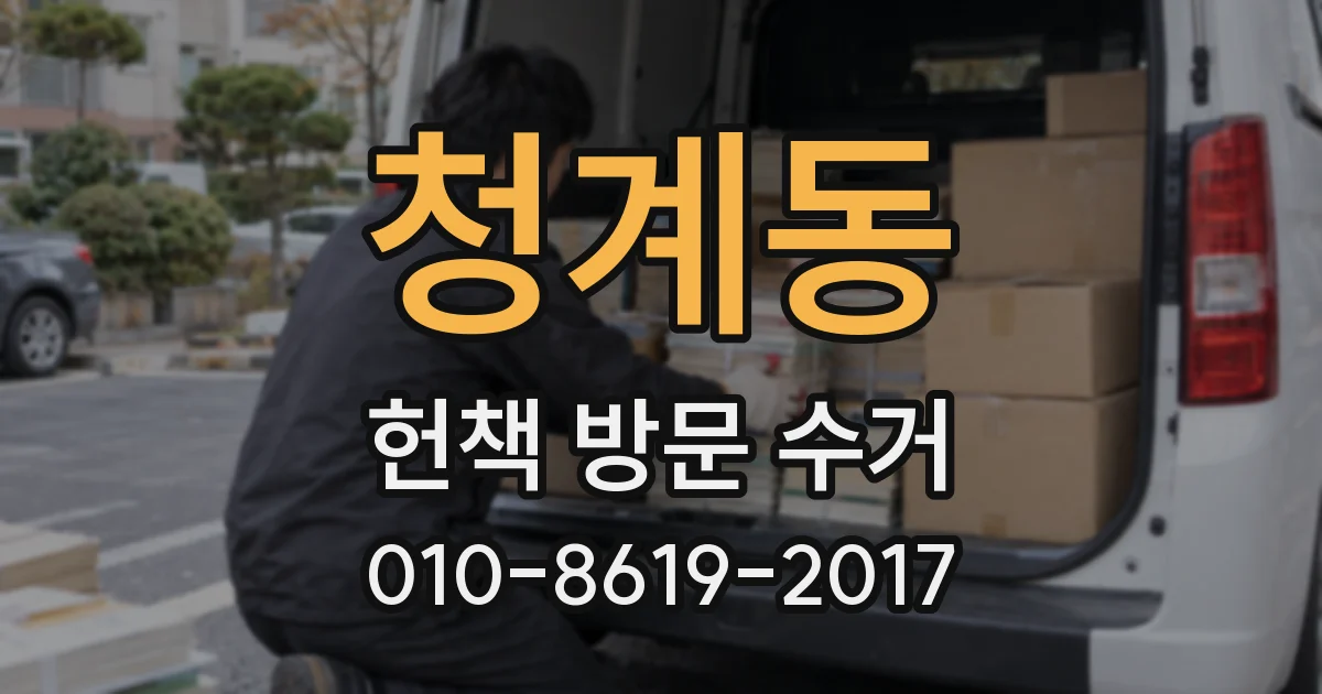 청계동 헌책 방문 수거