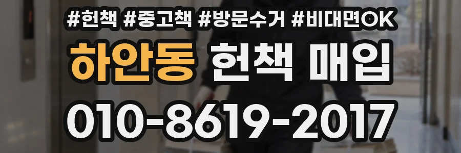 하안동 헌책 매입