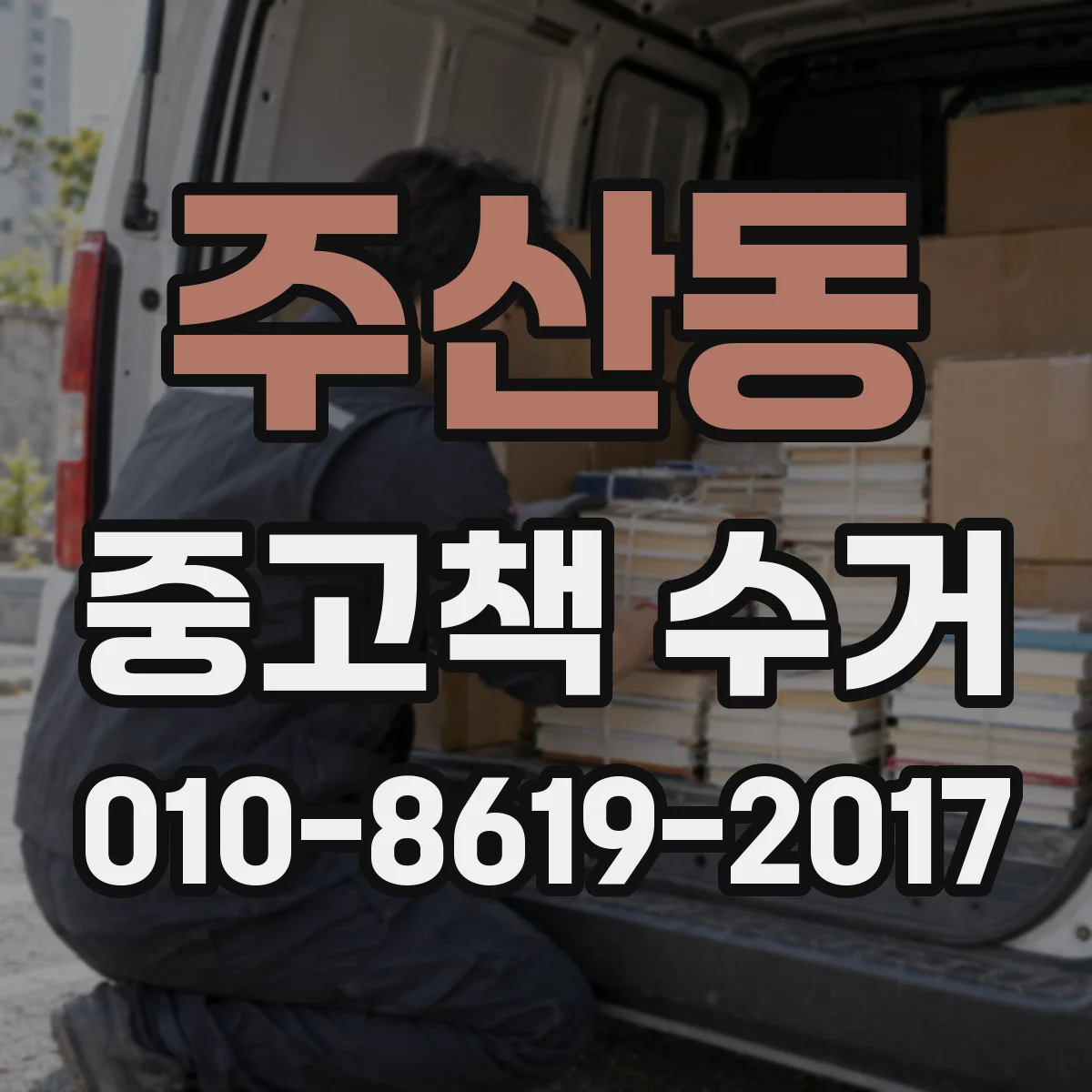 주산동 중고책 수거