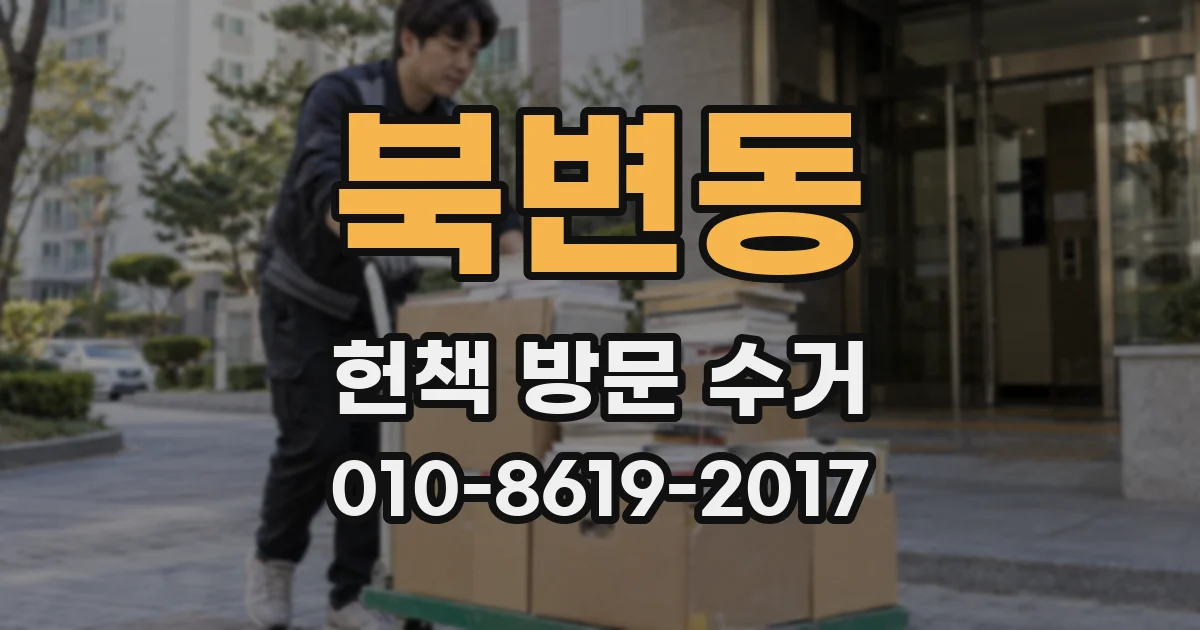 북변동 헌책 방문 수거