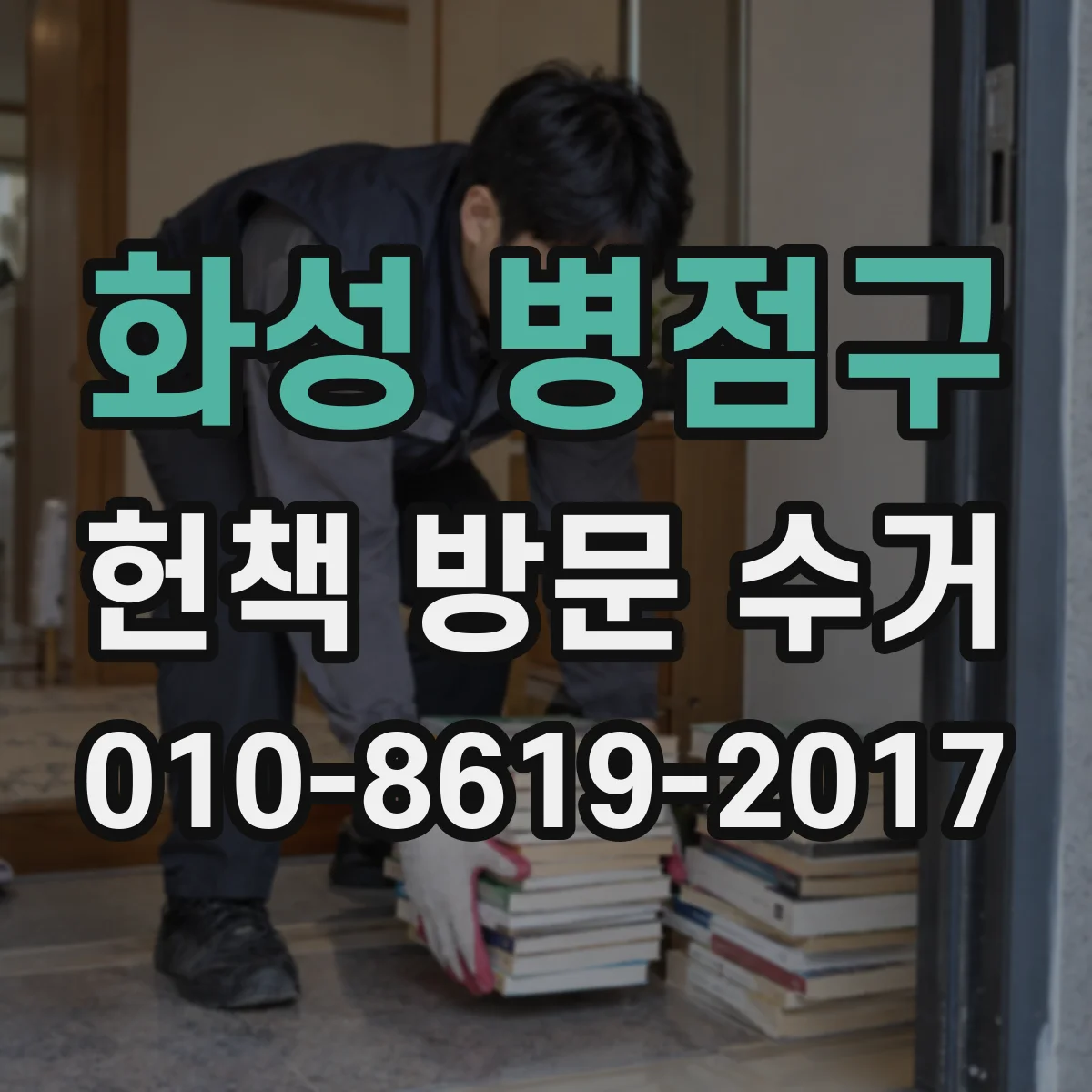 화성 병점구 헌책 방문 수거 현장 실사 후 감액이 달라지는 기준