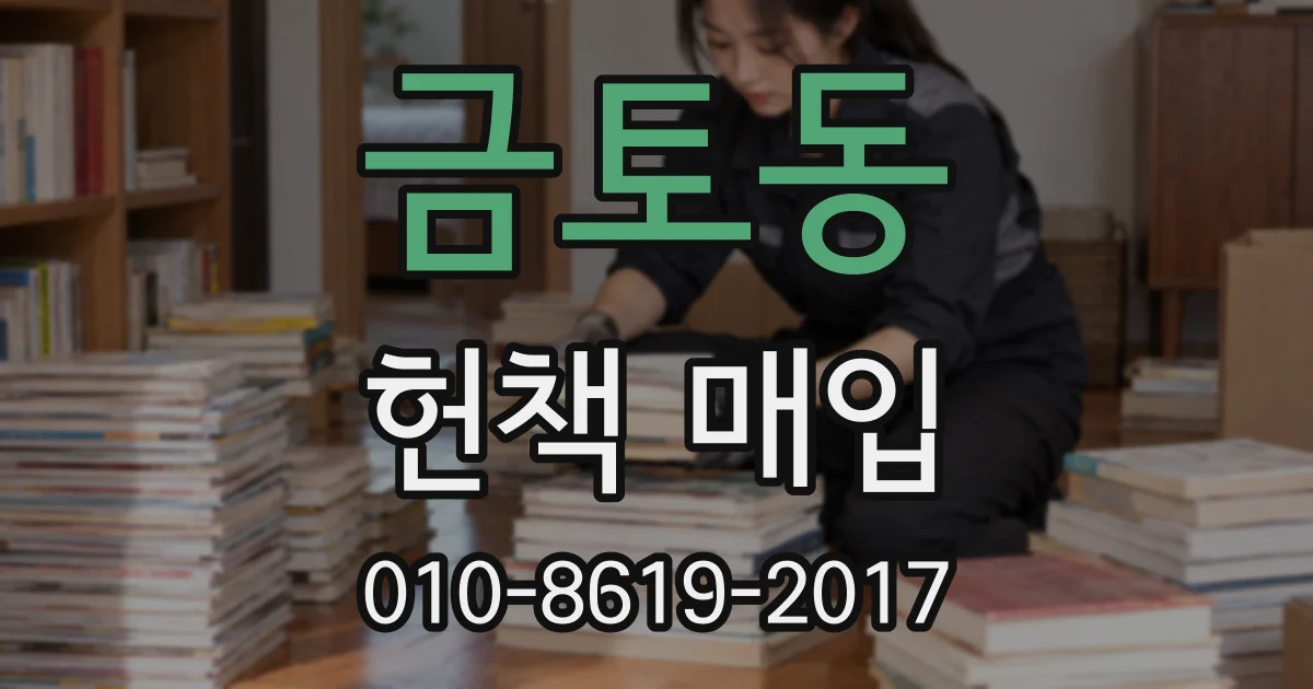 금토동 헌책 매입
