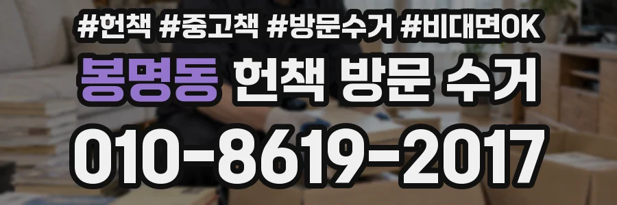 봉명동 헌책 방문 수거