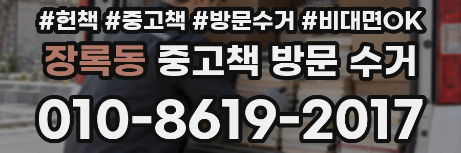 장록동 중고책 방문 수거