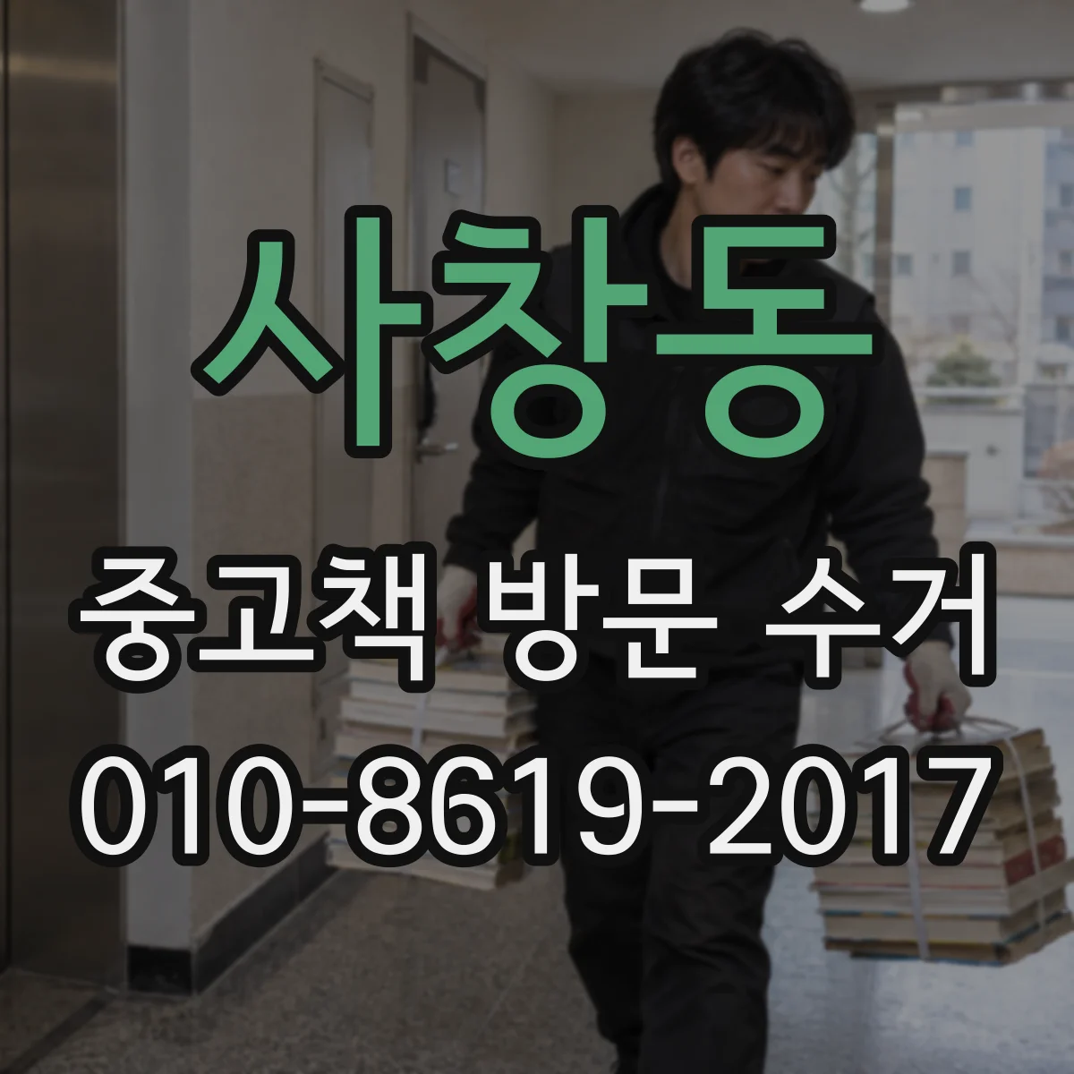 사창동 중고책 방문 수거