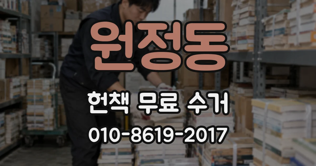 원정동 헌책 무료 수거