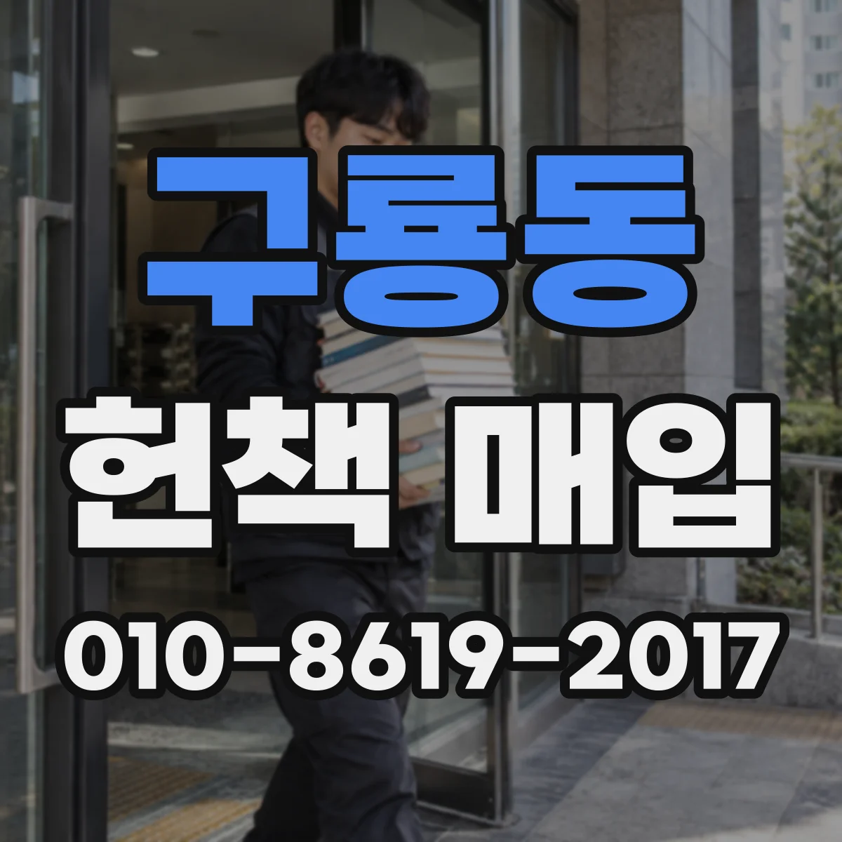 구룡동 헌책 매입
