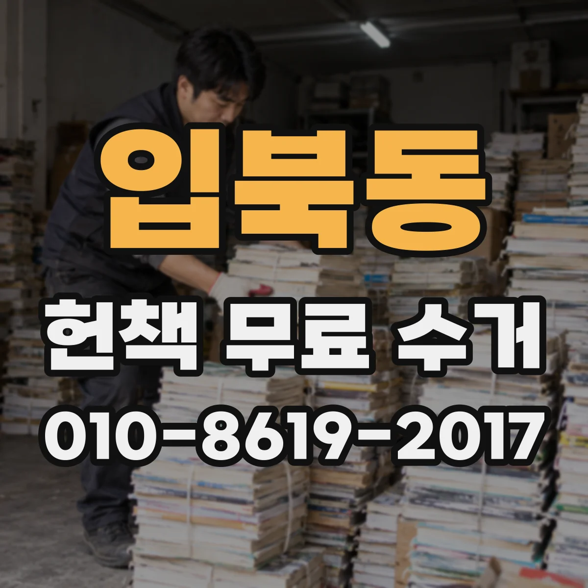 입북동 헌책 무료 수거