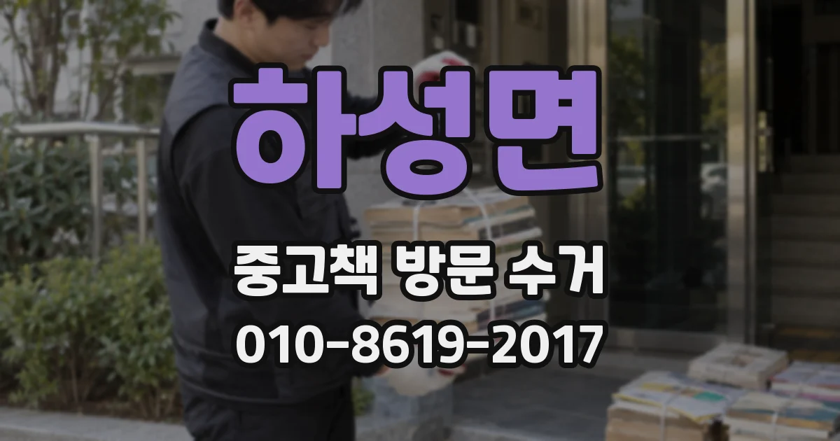 하성면 중고책 방문 수거