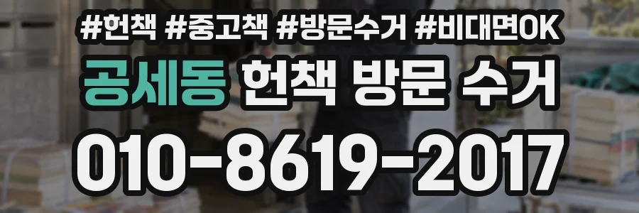 공세동 헌책 방문 수거