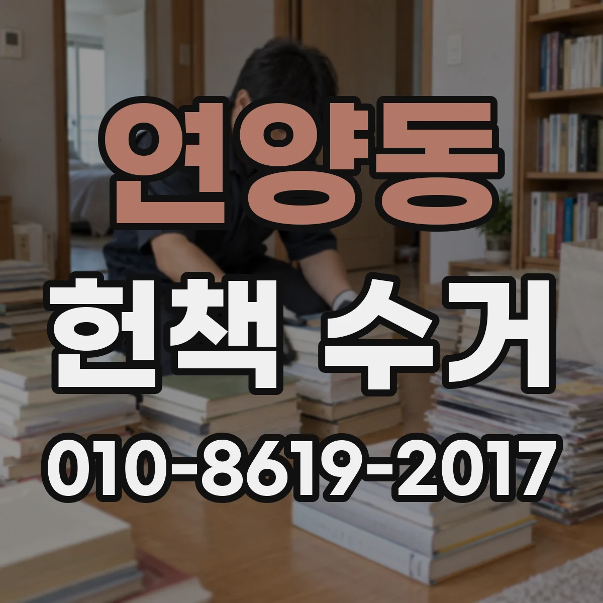 연양동 헌책 수거