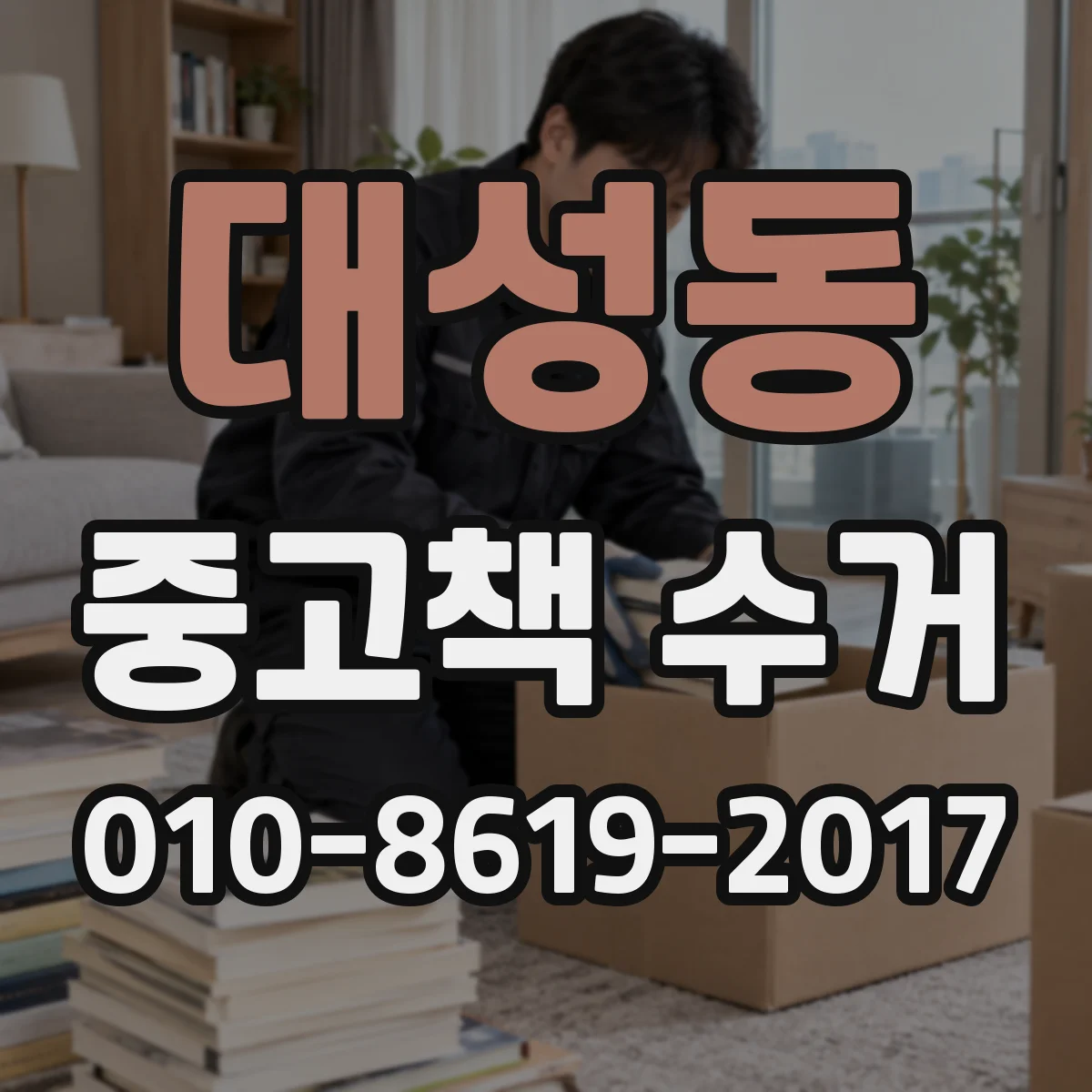 대성동 중고책 수거