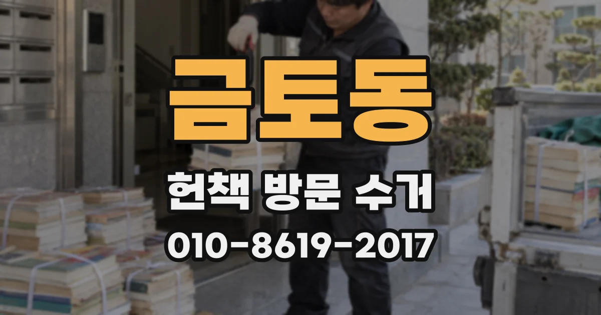 금토동 헌책 방문 수거