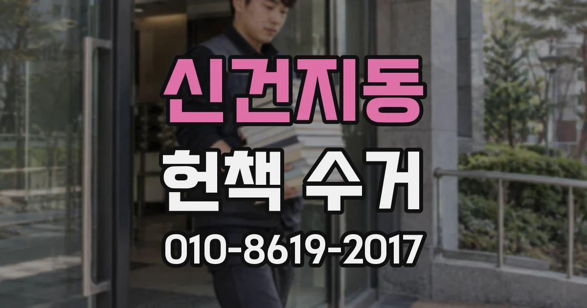 신건지동 헌책 수거