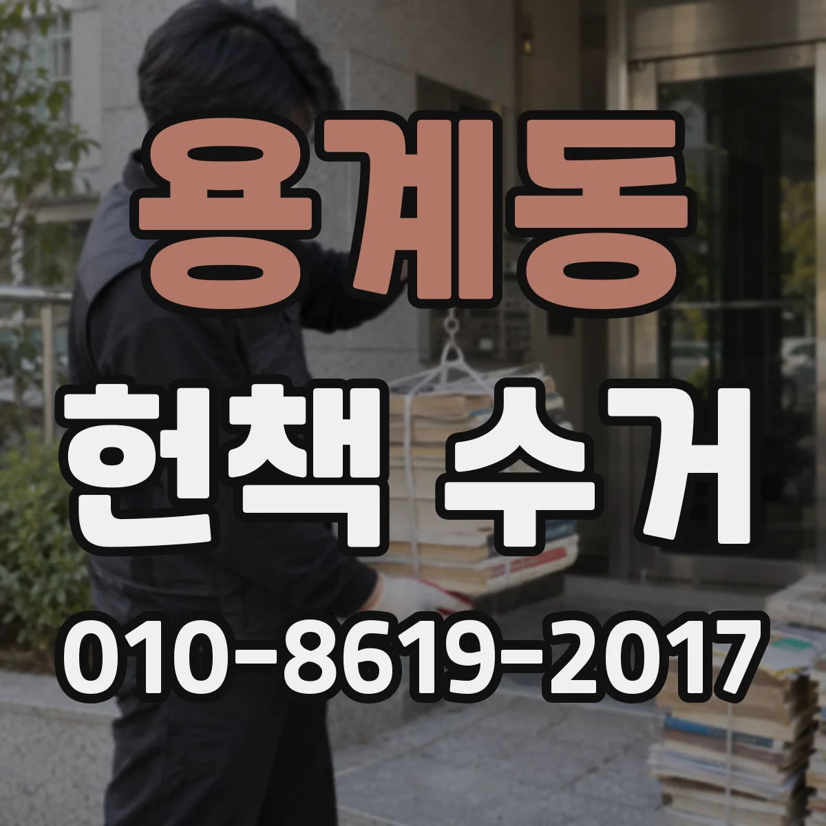 용계동 헌책 수거