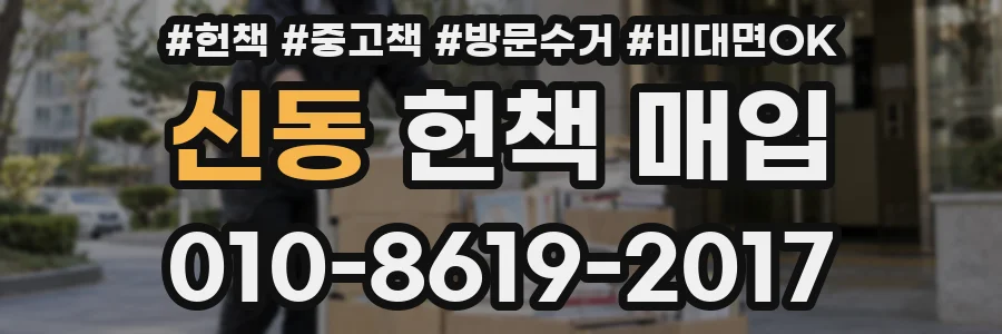 신동 헌책 매입