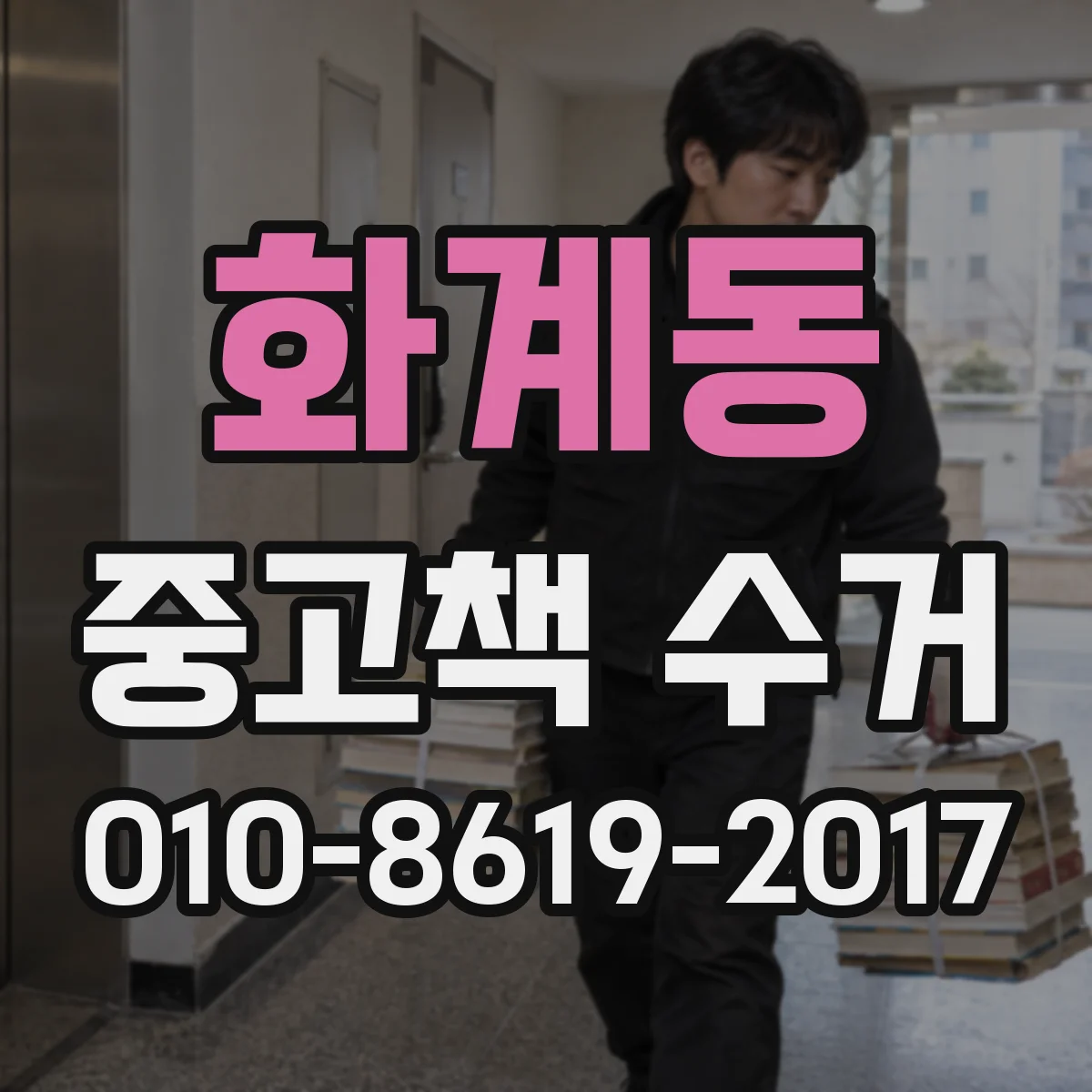 화계동 중고책 수거