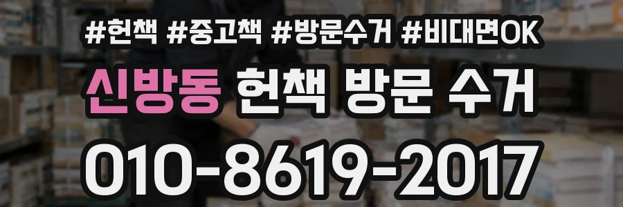 신방동 헌책 방문 수거