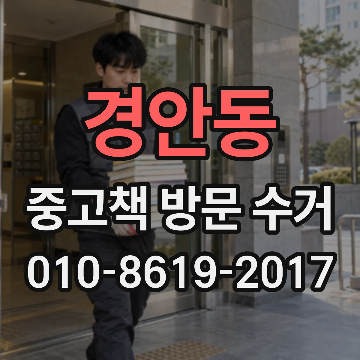경안동 중고책 방문 수거