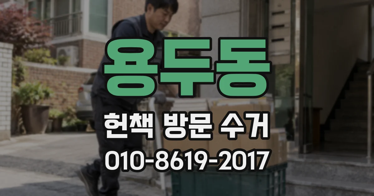 용두동 헌책 방문 수거