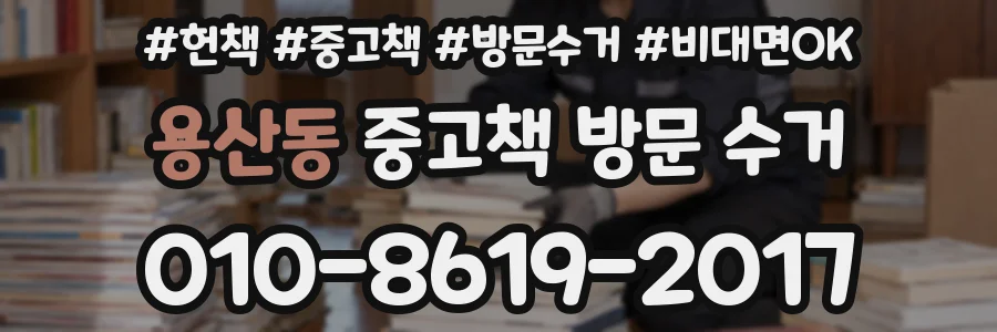용산동 중고책 방문 수거