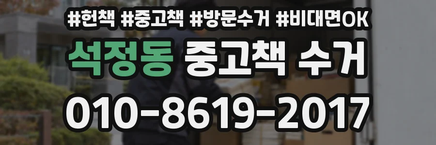 석정동 중고책 수거