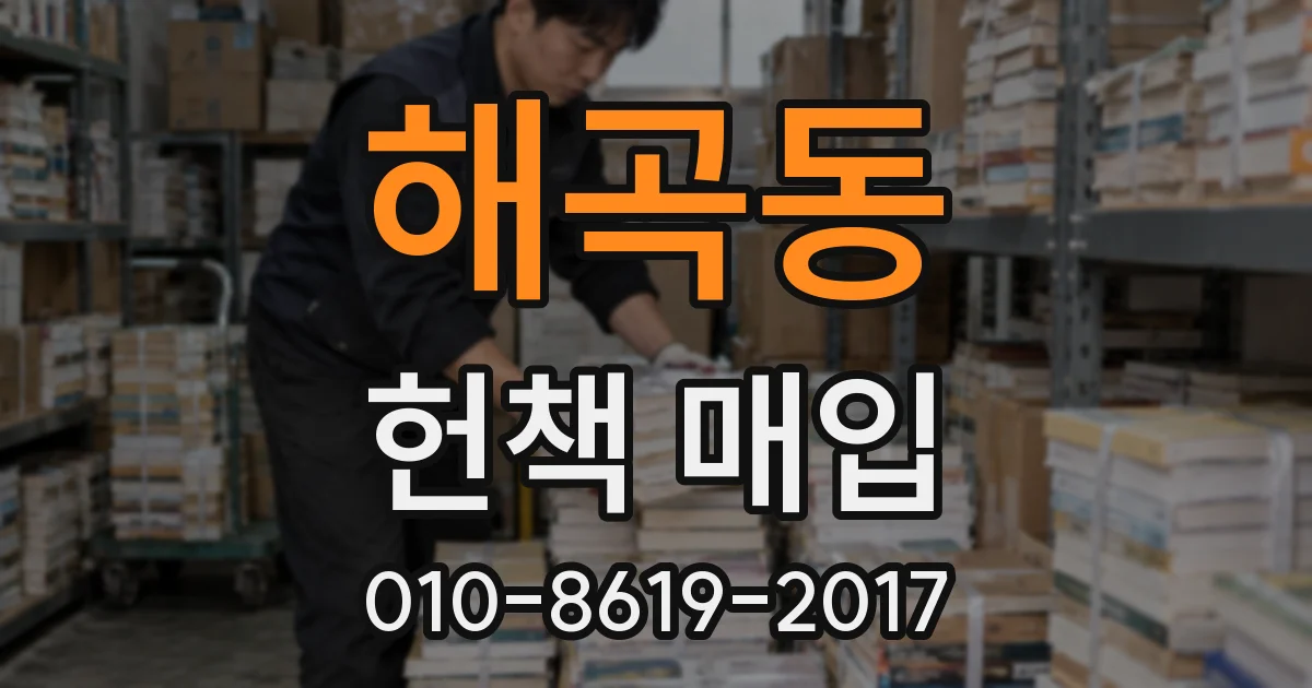 해곡동 헌책 매입