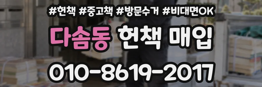 다솜동 헌책 매입