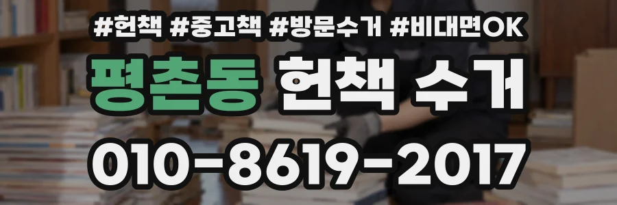 평촌동 헌책 수거