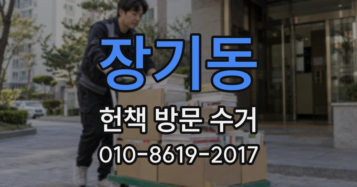 장기동 헌책 방문 수거