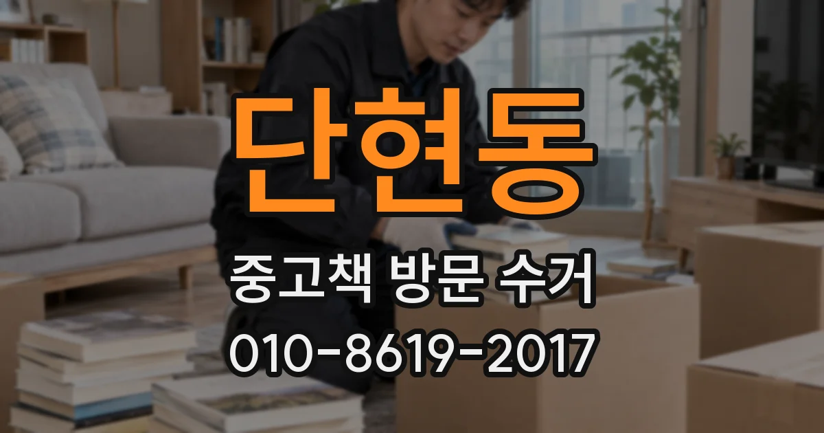 단현동 중고책 방문 수거