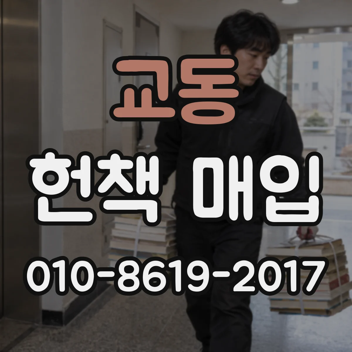 교동 헌책 매입