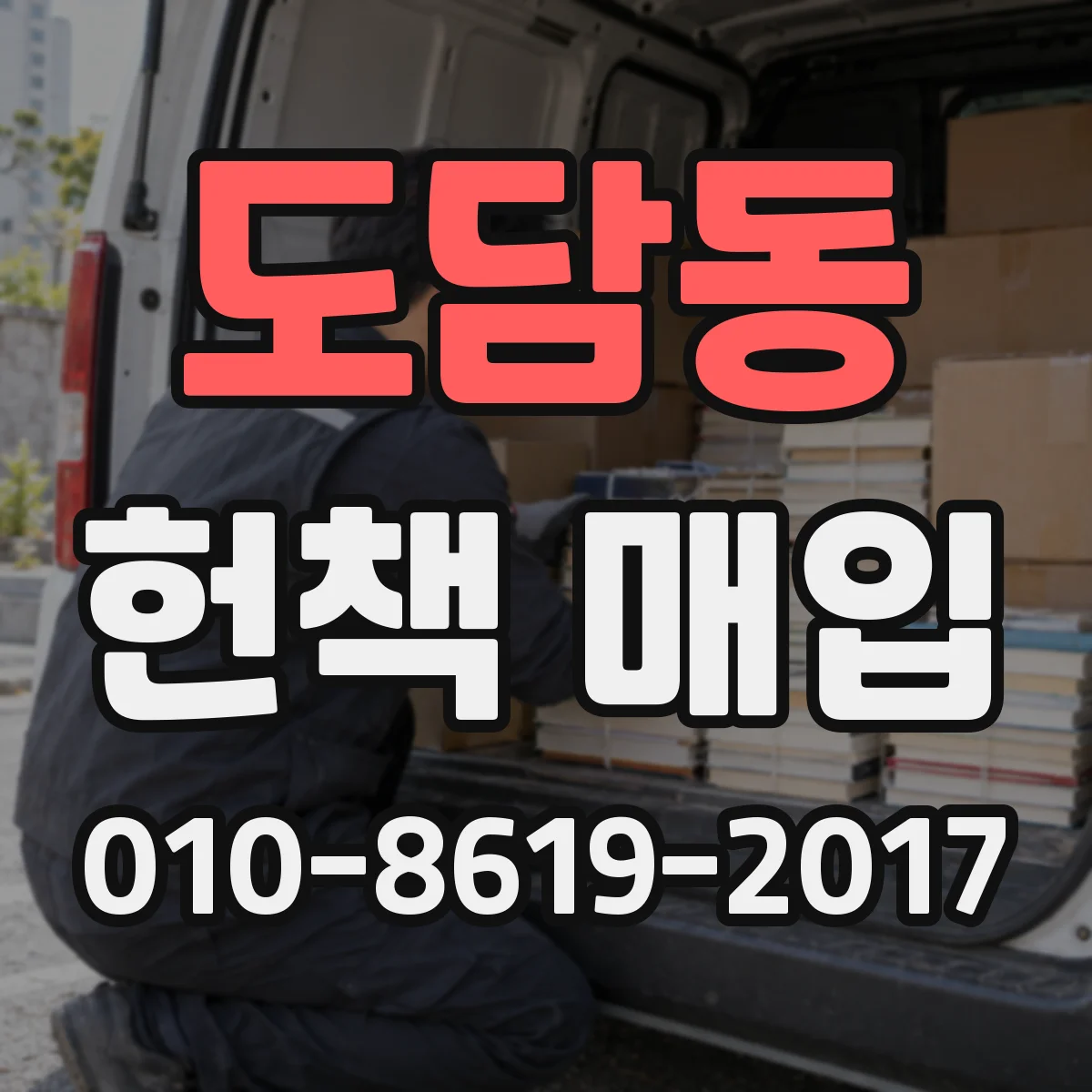 도담동 헌책 매입