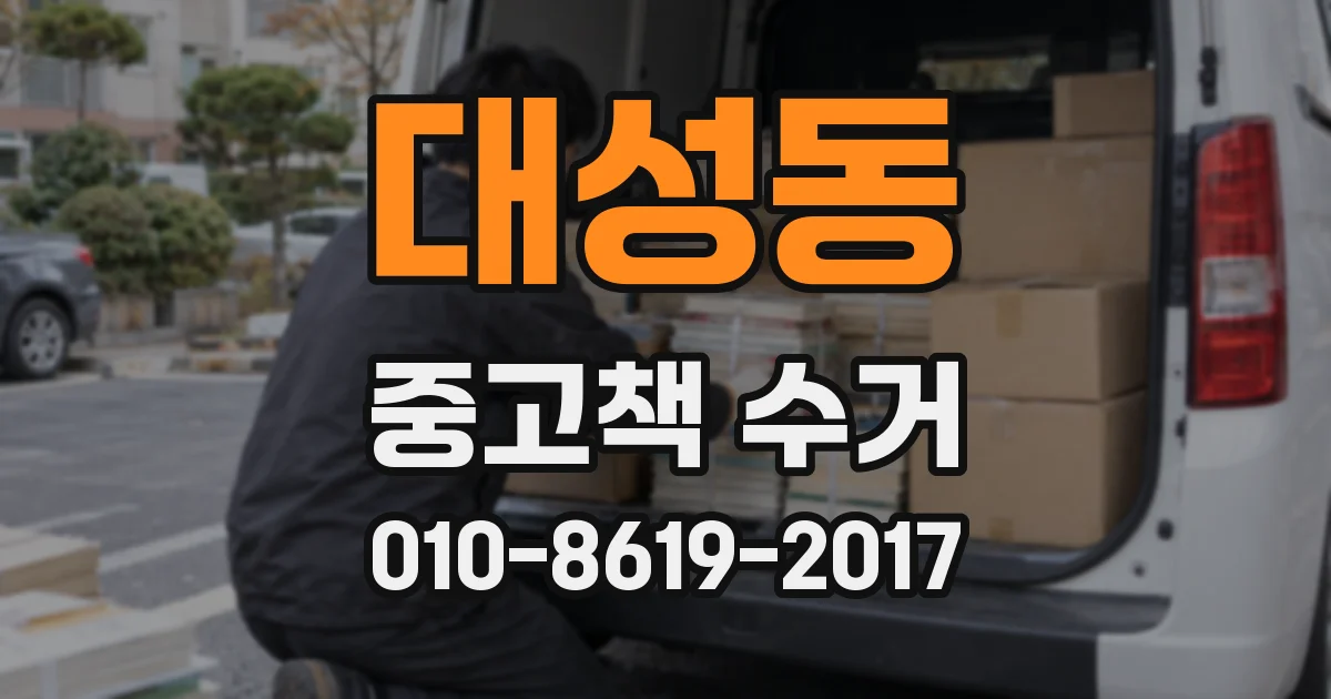 대성동 중고책 수거