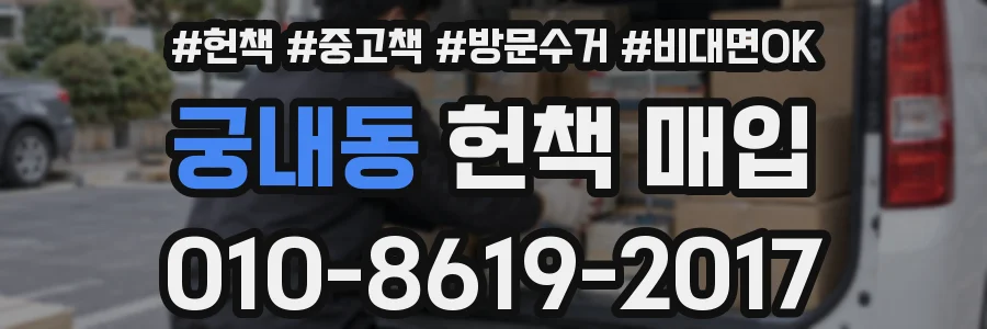 궁내동 헌책 매입