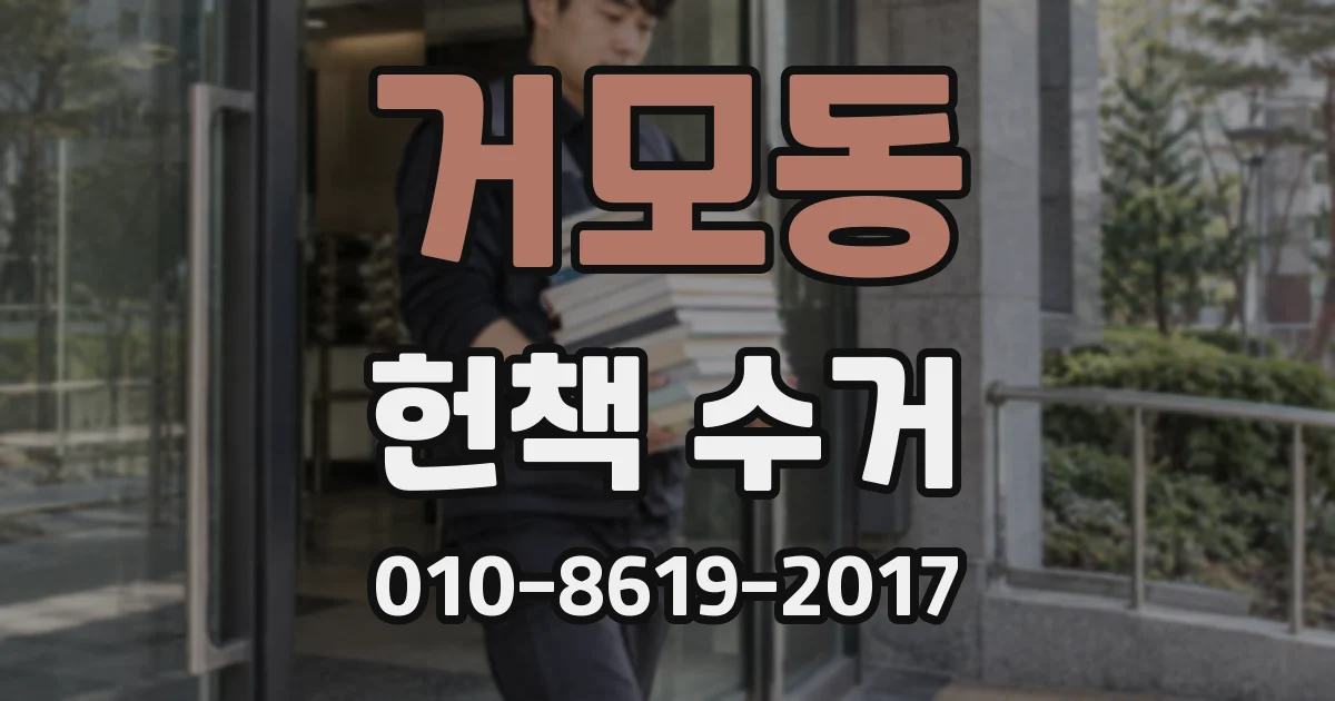 거모동 헌책 수거