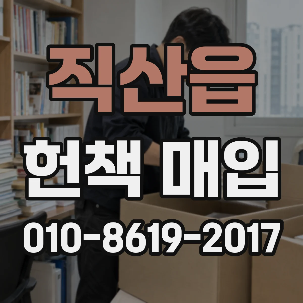 직산읍 헌책 매입