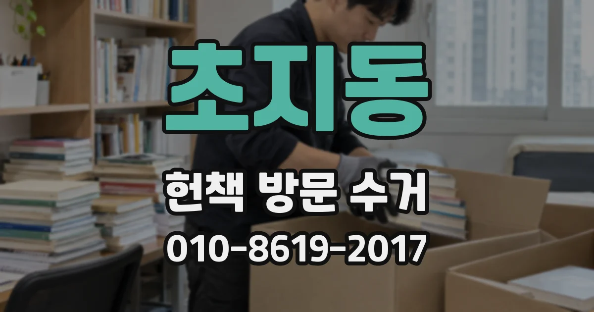 초지동 헌책 방문 수거