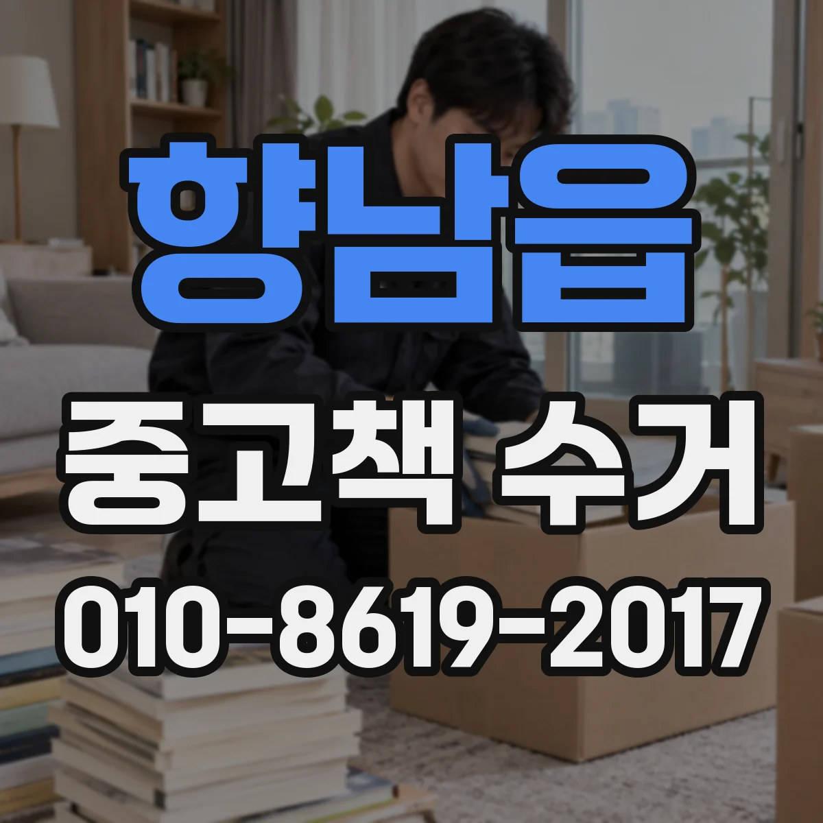향남읍 중고책 수거