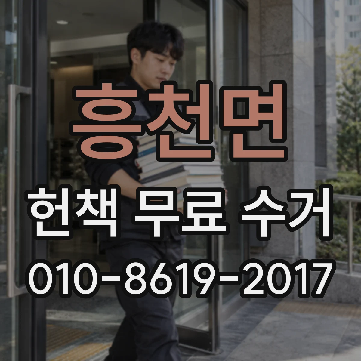 흥천면 헌책 무료 수거