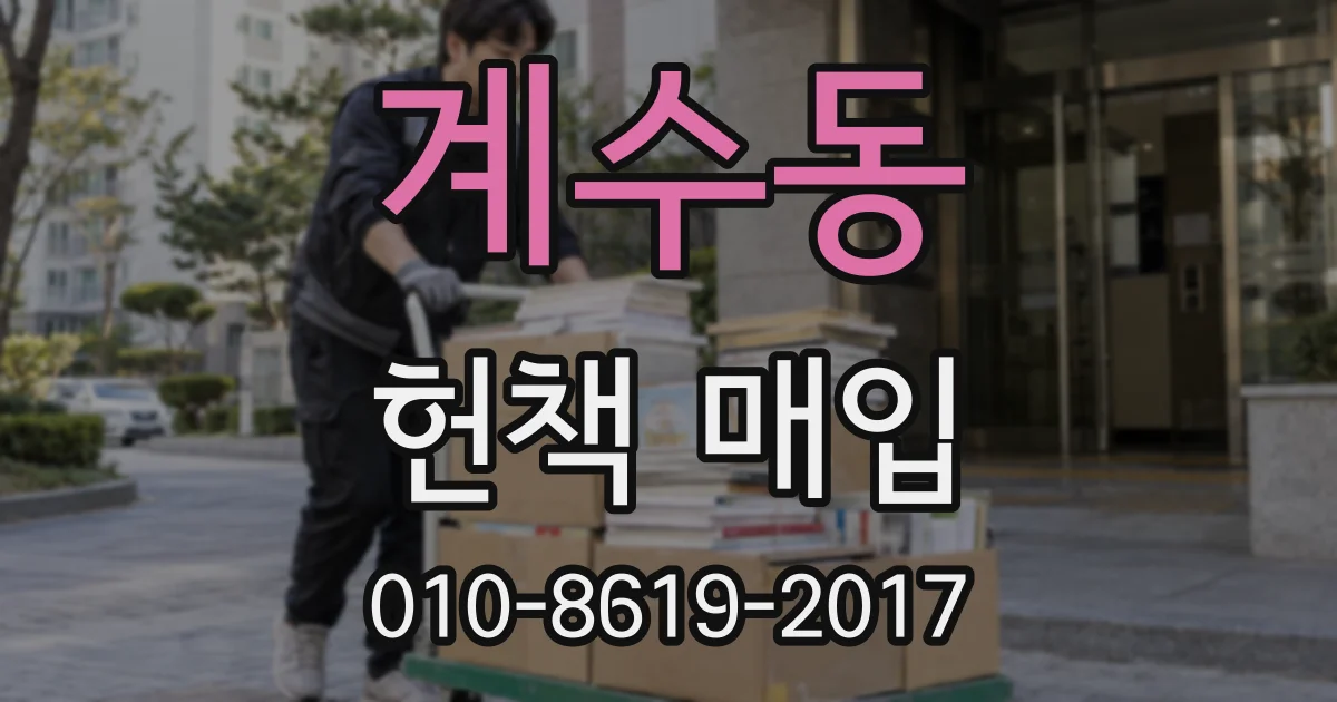 계수동 헌책 매입