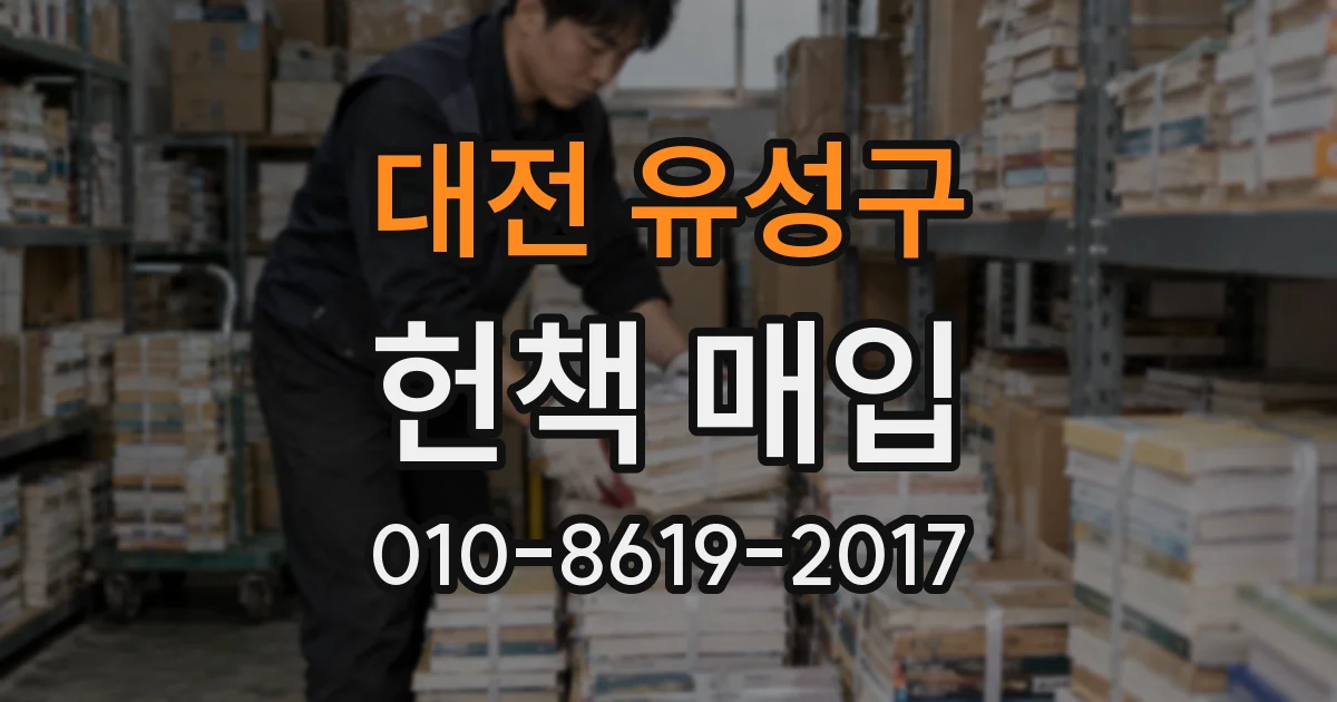 대전 유성구 헌책 매입