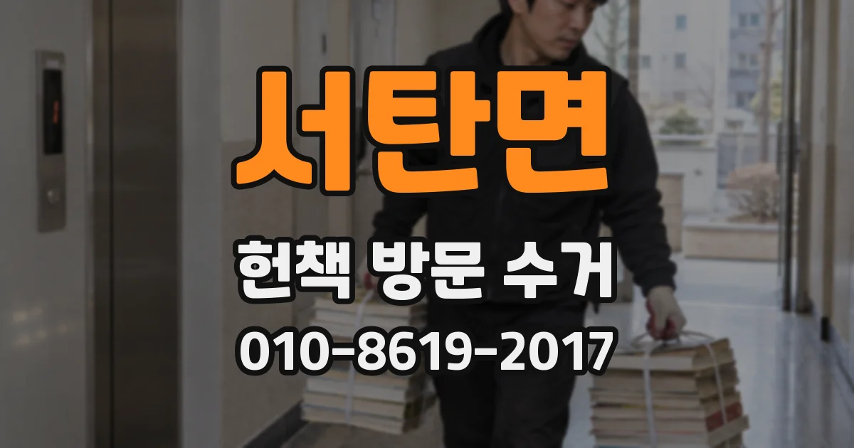 서탄면 헌책 방문 수거