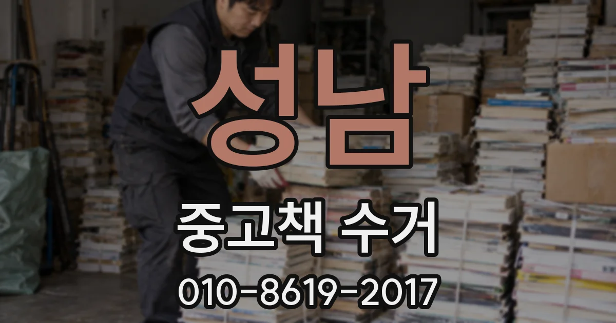 성남 중고책 수거