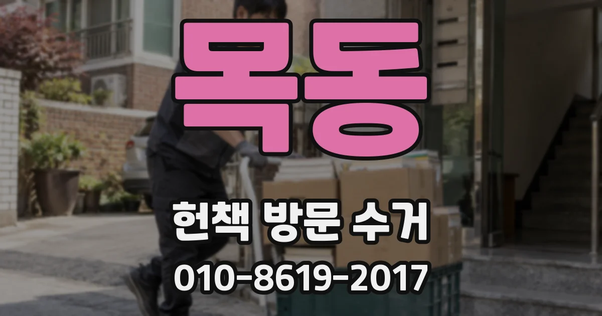 목동 헌책 방문 수거