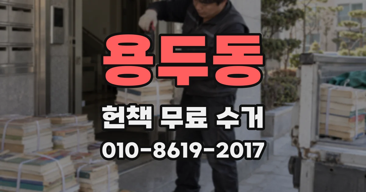 용두동 헌책 무료 수거