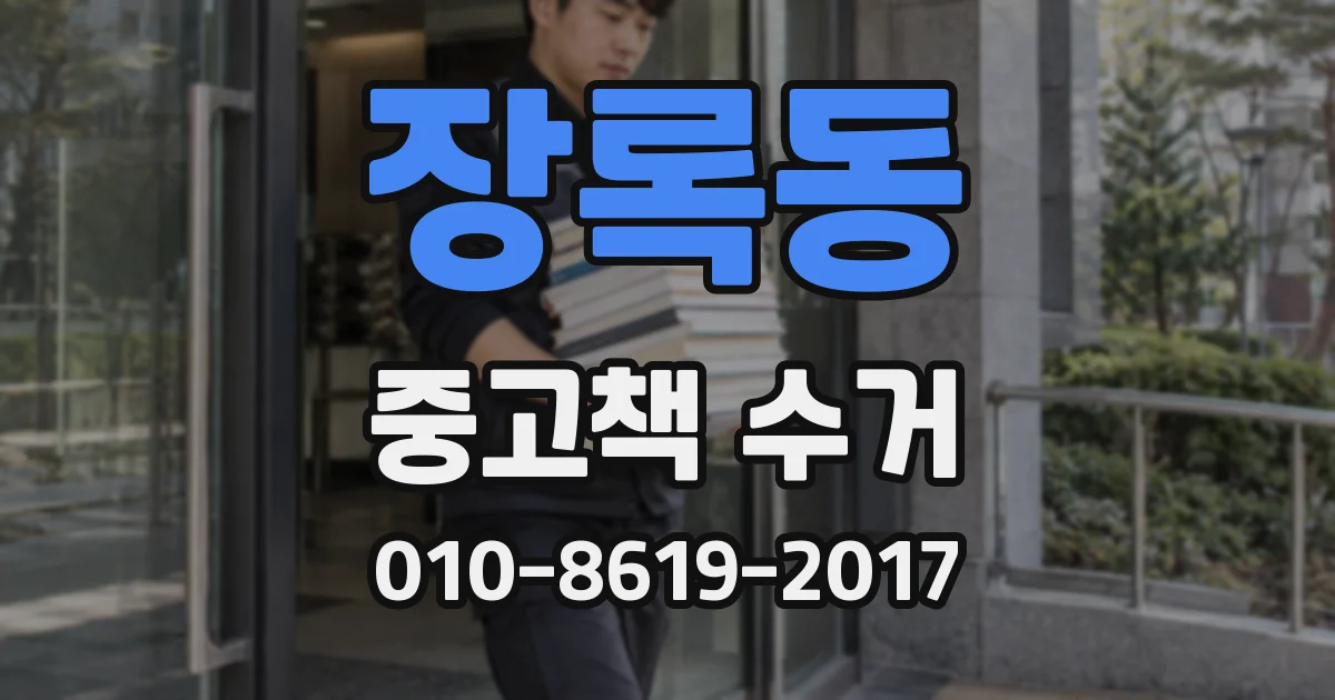 장록동 중고책 수거