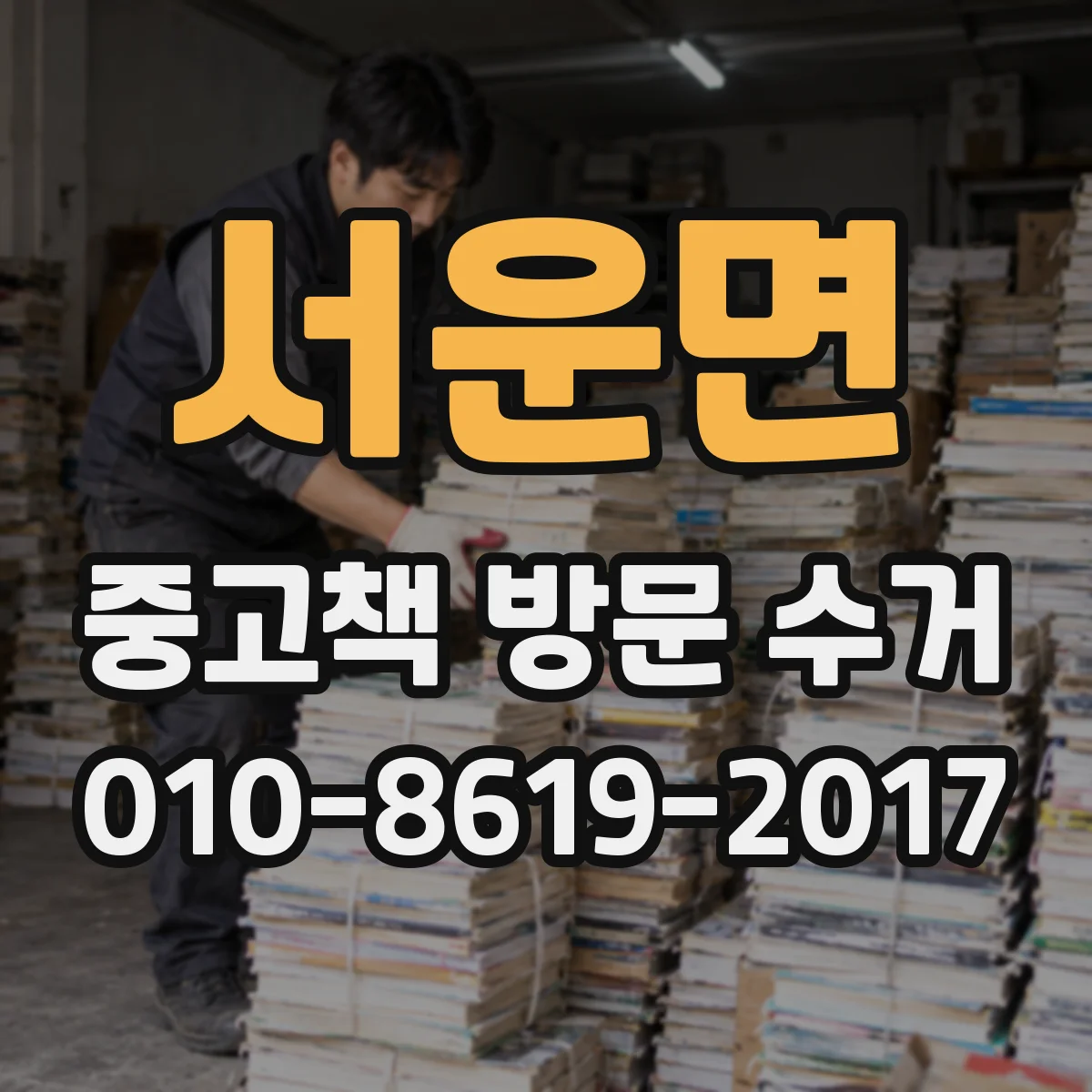 서운면 중고책 방문 수거