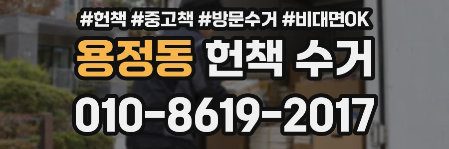 용정동 헌책 수거