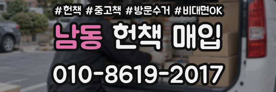 남동 헌책 매입